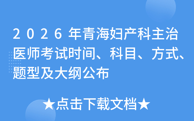 2026���ຣ����������ҽʦ����ʱ�䡢��Ŀ����ʽ�����ͼ���ٹ���
