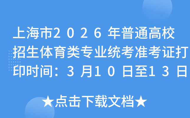 �Ϻ���2026����ͨ��У����������רҵͳ��׼��֤��ӡʱ�䣺3��10����13��