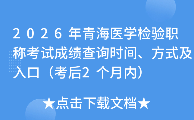 2026���ຣҽѧ����ְ�ƿ��Գɼ���ѯʱ�䡢��ʽ����ڣ�����2�����ڣ�