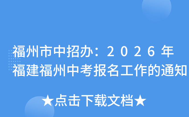 �����������k��2026�긣�������п���(b��o)��������֪ͨ