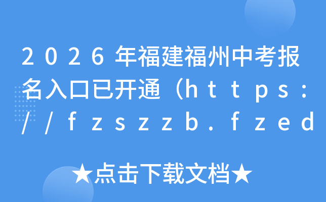 2026�긣�������п���(b��o)��������_ͨ��https://fzszzb.fzedu.gov.cn/��