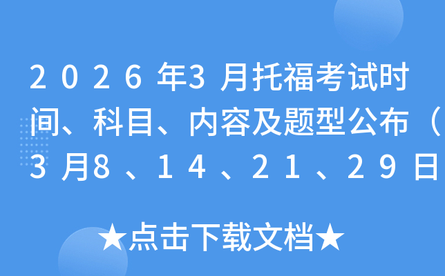 2026��3���и�����ʱ�䡢��Ŀ�����ݼ����͹�����3��8��14��21��29�գ�