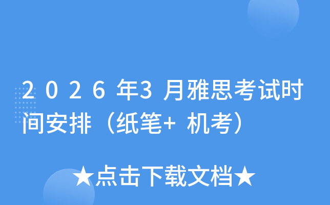 2026��3����˼����ʱ�䰲�ţ�ֽ��+������