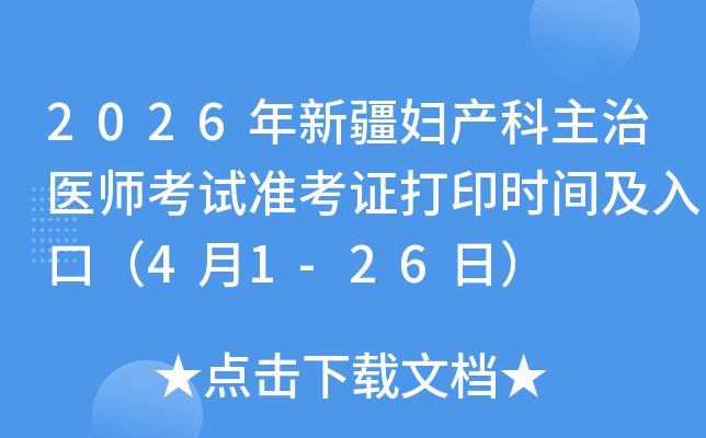 2026���½�����������ҽʦ����׼��֤��ӡʱ�估��ڣ�4��1-26�գ�
