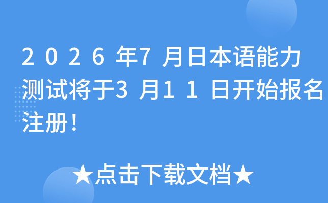 2026��7���ձ��Z(y��)�����y(c��)ԇ����3��11���_(k��i)ʼ��(b��o)��ע��(c��)��