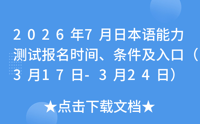 2026��7���ձ��Z�����yԇ�����r�g���l������ڣ�3��17��-3��24�գ�