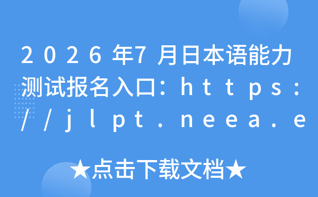 2026��7���ձ��Z�����yԇ������ڣ�https://jlpt.neea.edu.cn��jlpt.neea.cn