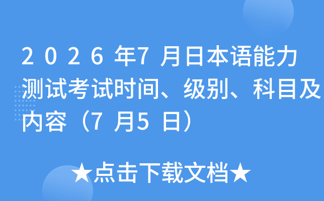 2026��7���ձ��Z�����yԇ��ԇ�r(sh��)�g�����e����Ŀ����(n��i)�ݣ�7��5�գ�