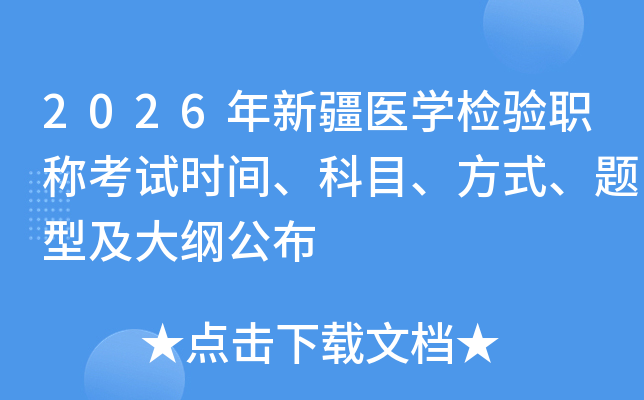 2026���½�ҽѧ����ְ�ƿ���ʱ�䡢��Ŀ����ʽ�����ͼ���ٹ���