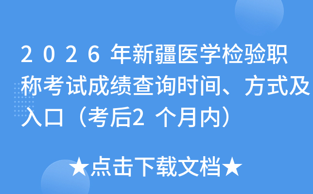 2026���½�ҽѧ����ְ�ƿ��Գɼ���ѯʱ�䡢��ʽ����ڣ�����2�����ڣ�