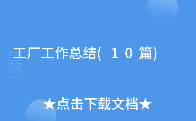 ���������ܽ�(10ƪ)