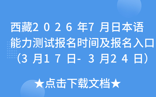 ����2026��7���ձ��Z�����yԇ��(b��o)���r(sh��)�g����(b��o)����ڣ�3��17��-3��24�գ�