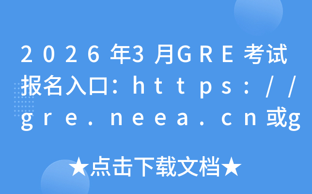 2026��3��GRE���Ա�����ڣ�https://gre.neea.cn��gre.neea.edu.cn���ѿ�ͨ��
