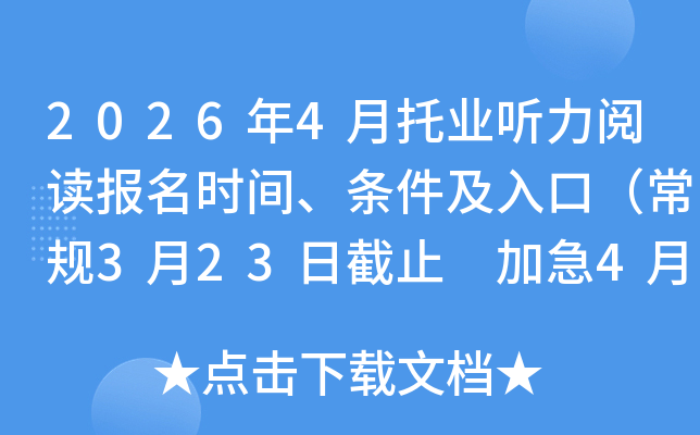 2026��4����ҵ�����Ķ�����ʱ�䡢��������ڣ�����3��23�ս�ֹ �Ӽ�4��9�ս�ֹ��