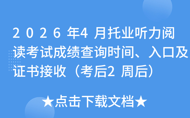 2026��4����ҵ�����Ķ����Գɼ���ѯʱ�䡢��ڼ�֤����գ�����2�ܺ�