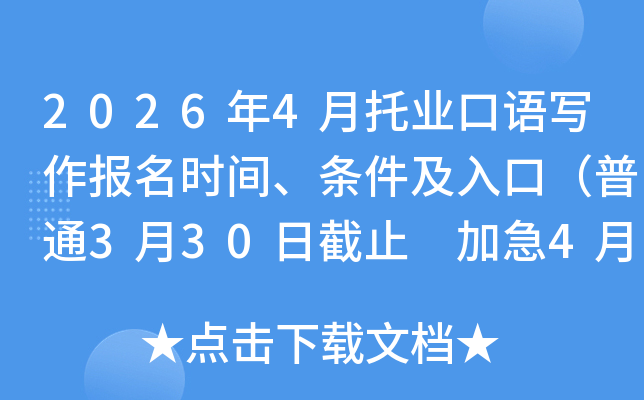 2026��4����ҵ����д������ʱ�䡢��������ڣ���ͨ3��30�ս�ֹ �Ӽ�4��8�ս�ֹ��
