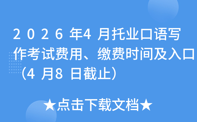 2026��4����ҵ����д�����Է��á��ɷ�ʱ�估��ڣ�4��8�ս�ֹ��