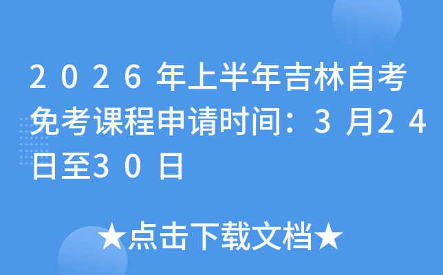 2026���ϰ��꼪���Կ��⿼�γ�����ʱ�䣺3��24����30��