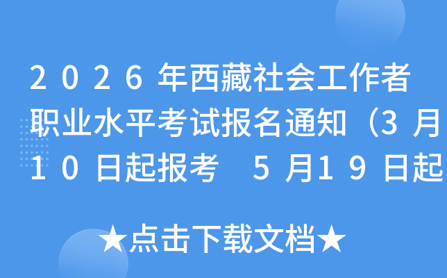 2026��������Ṥ����ְҵˮƽ���Ա���֪ͨ��3��10���𱨿� 5��19�����ӡ׼��֤��