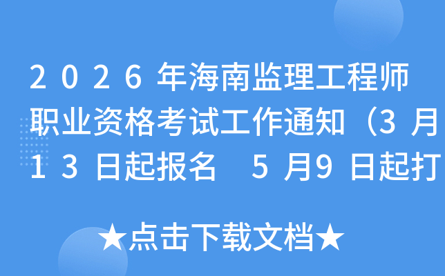 2026�꺣�ϱO(ji��n)�����̎��I(y��)�Y��ԇ����֪ͨ��3��13�������� 5��9�����ӡ�ʿ��C��