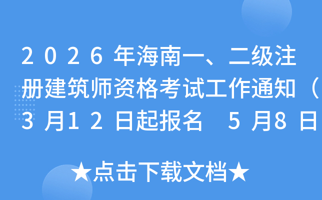 2026�꺣��һ������ע�Խ������Y��ԇ����֪ͨ��3��12������(b��o)�� 5��8�����ӡ��(zh��n)���C��