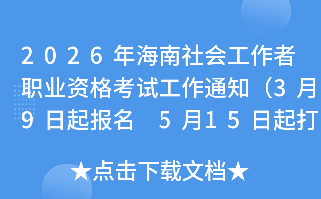 2026�꺣�����(hu��)�������I(y��)�Y��ԇ����֪ͨ��3��9������(b��o)�� 5��15�����ӡ��(zh��n)���C��