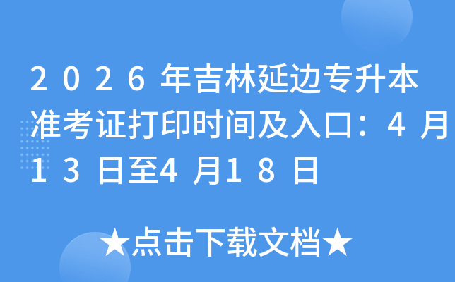 2026�꼪���ӱ�ר����׼��֤��ӡʱ�估��ڣ�4��13����4��18��