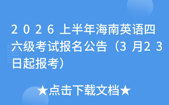 2026�ϰ��꺣��Ӣ�Z������(j��)��ԇ��(b��o)�����棨3��23������(b��o)����