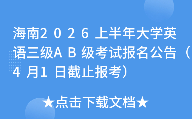 ����2026�ϰ����ѧӢ������AB�����Ա������棨4��1�ս�ֹ������