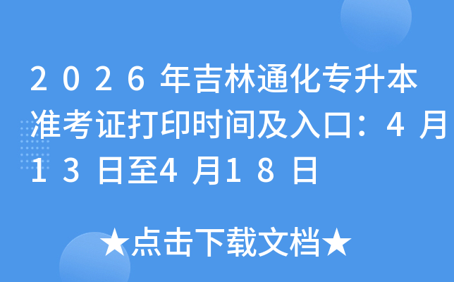 2026�꼪��ͨ��ר����׼��֤��ӡʱ�估��ڣ�4��13����4��18��