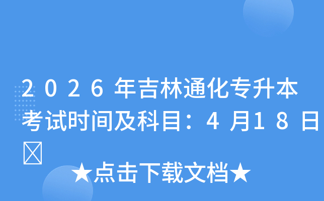 2026�꼪��ͨ��ר��������ʱ�估��Ŀ��4��18��	
