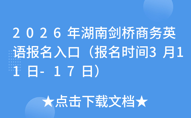 2026����Ͻ�������Ӣ�ﱨ����ڣ�����ʱ��3��11��-17�գ�