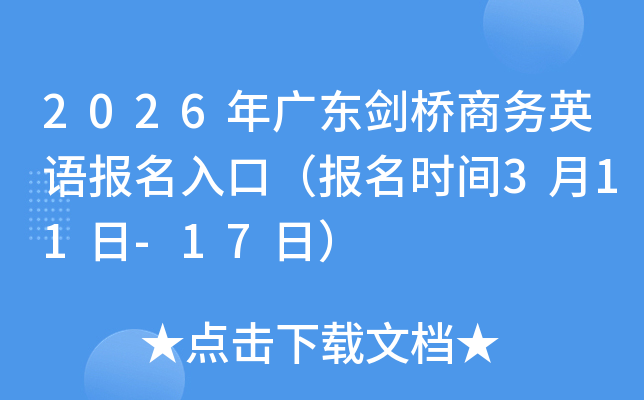 2026��㶫��������Ӣ�ﱨ����ڣ�����ʱ��3��11��-17�գ�