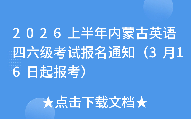 2026�ϰ����(n��i)�ɹ�Ӣ�Z������(j��)��ԇ��(b��o)��֪ͨ��3��16������(b��o)����