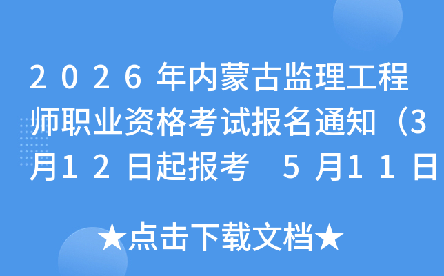 2026�����ɹż�������ʦְҵ�ʸ��Ա���֪ͨ��3��12���𱨿� 5��11�����ӡ׼��֤��
