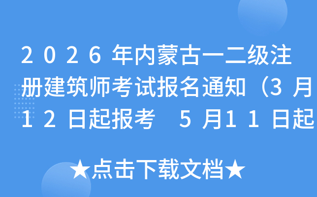 2026���(n��i)�ɹ�һ����ע�Խ�������ԇ����֪ͨ��3��12������ 5��11�����ӡ�ʿ��C��