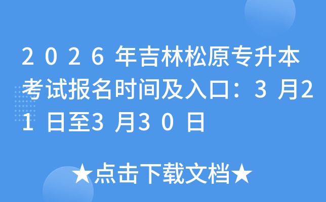 2026�꼪����ԭר�������Ա���ʱ�估��ڣ�3��21����3��30��