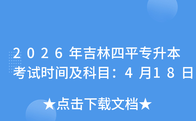 2026�꼪����ƽר��������ʱ�估��Ŀ��4��18��