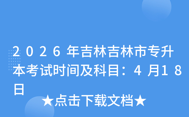 2026�꼪�ּ�����ר��������ʱ�估��Ŀ��4��18��
