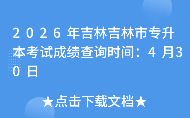 2026�꼪�ּ�����ר�������Գɼ���ѯʱ�䣺4��30��