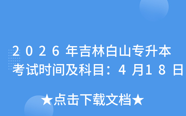 2026�꼪�ְ�ɽר��������ʱ�估��Ŀ��4��18��