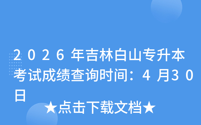 2026�꼪�ְ�ɽר�������Գɼ���ѯʱ�䣺4��30��
