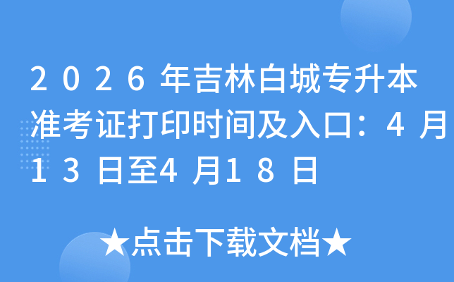 2026�꼪�ְ׳�ר����׼��֤��ӡʱ�估��ڣ�4��13����4��18��