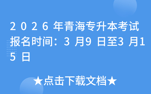 2026���ຣר�������Ա���ʱ�䣺3��9����3��15��