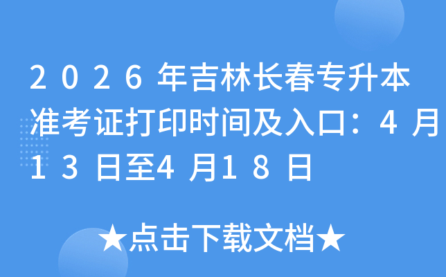 2026�꼪�ֳ���ר����׼��֤��ӡʱ�估��ڣ�4��13����4��18��