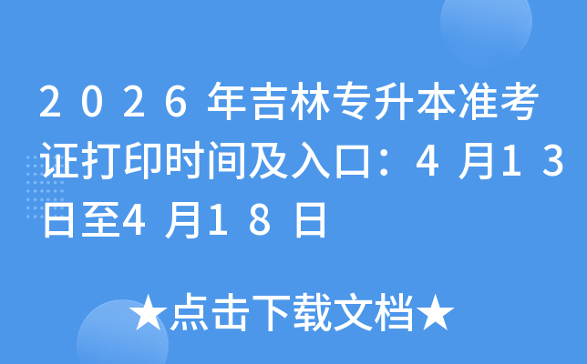 2026�꼪��ר����׼��֤��ӡʱ�估��ڣ�4��13����4��18��