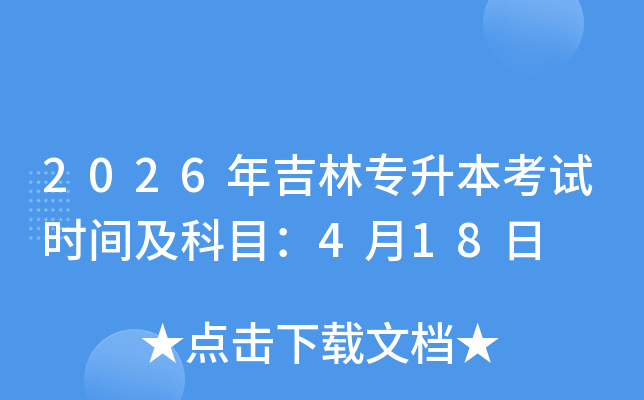 2026�꼪��ר��������ʱ�估��Ŀ��4��18��