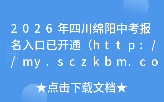 2026���Ĵ��d��п���(b��o)��������_ͨ��http://my.sczkbm.com:8080/zkbm��