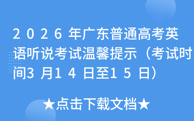 2026��V�|��ͨ�߿�Ӣ�Z �f��ԇ��ܰ��ʾ����ԇ�r�g3��14����15�գ�