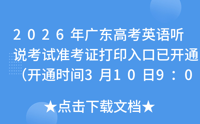 2026��V�|�߿�Ӣ�Z �f��ԇ�ʿ��C��ӡ������_ͨ���_ͨ�r�g3��10��9��00��